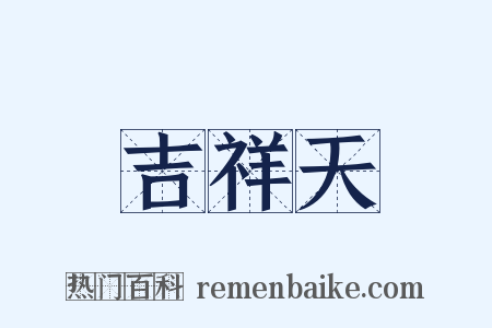 吉祥天是什么意思的图片